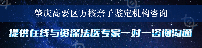 肇庆高要区万核亲子鉴定机构咨询